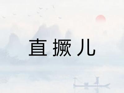 直撅儿