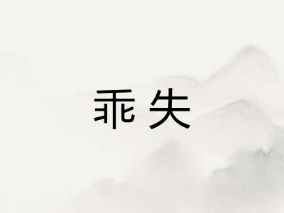 乖失