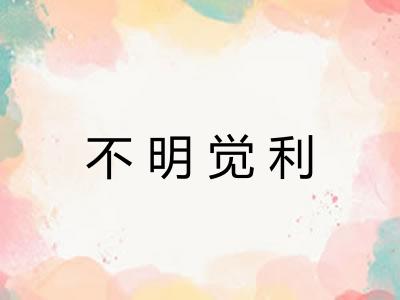 不明觉利
