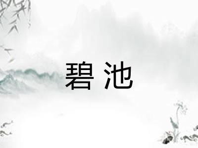 碧池
