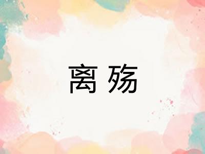 离殇
