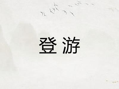 登游