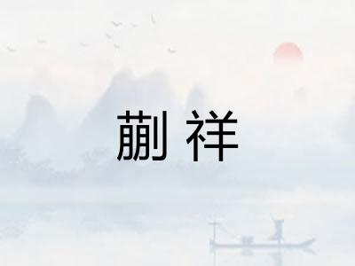 蒯祥