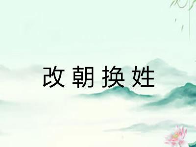 改朝换姓