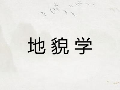 地貌学