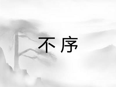 不序