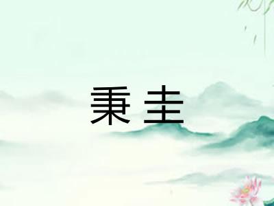 秉圭