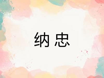 纳忠