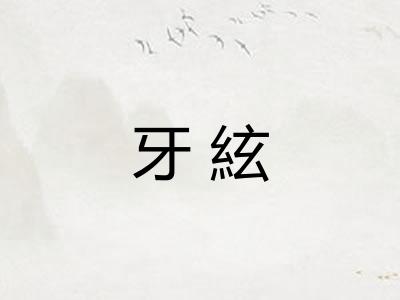 牙絃