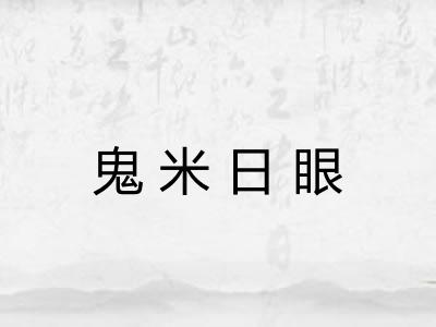 鬼米日眼