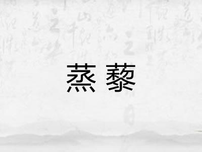 蒸藜
