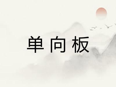 单向板