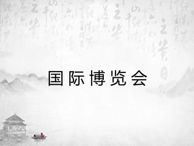 国际博览会