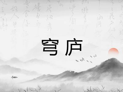 穹庐