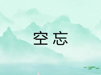 空忘