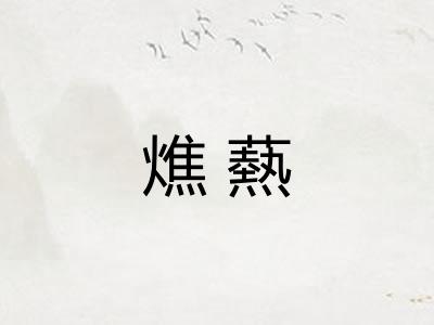 燋爇