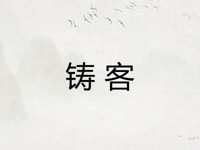 铸客