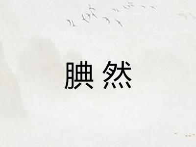 腆然