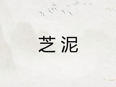 芝泥