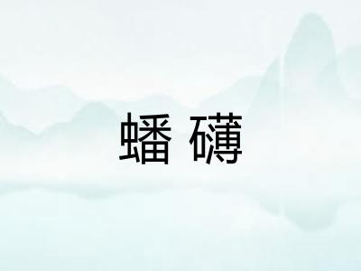蟠礴