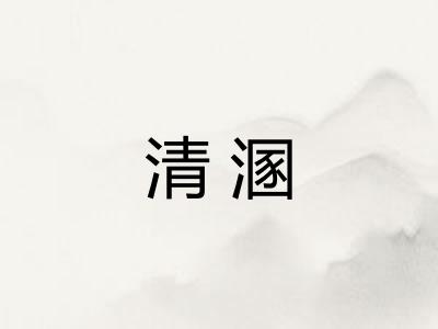 清溷
