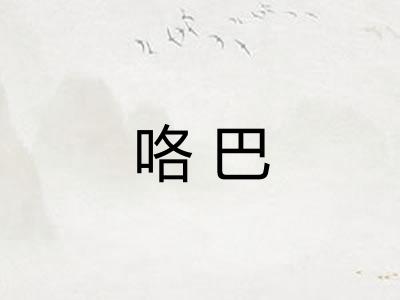咯巴