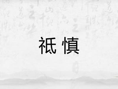 祗慎