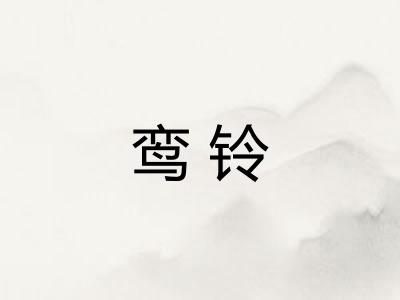 鸾铃