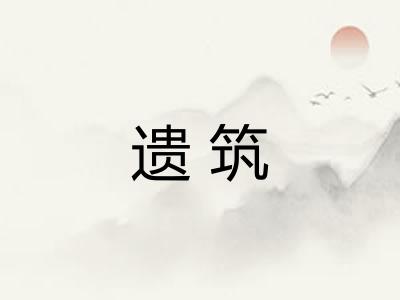 遗筑