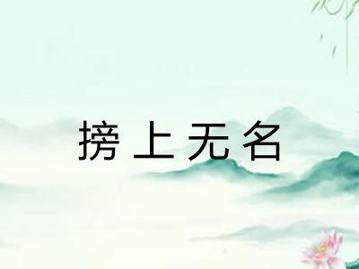 搒上无名