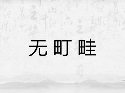 无町畦