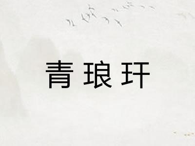 青琅玕 青琅玕