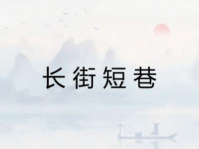 长街短巷