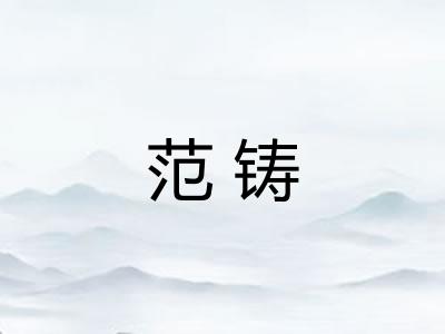 范铸