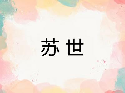 苏世