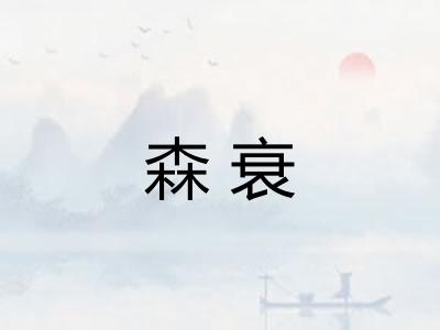森衰
