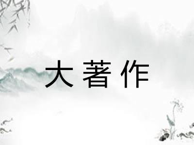 大著作