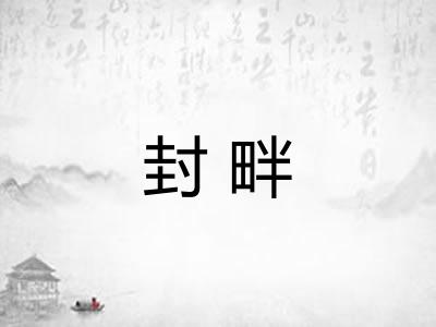 封畔