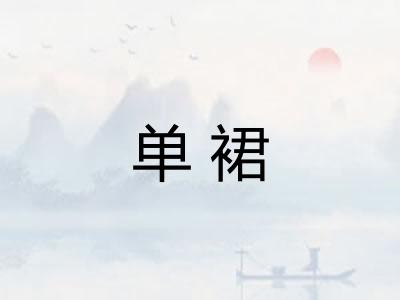 单裙
