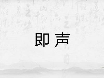 即声