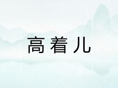 高着儿