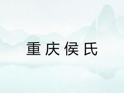 重庆侯氏