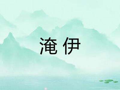 淹伊