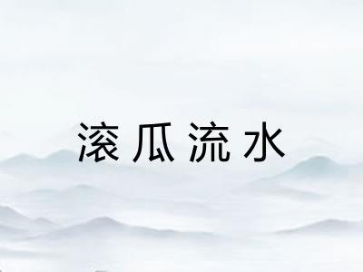 滚瓜流水