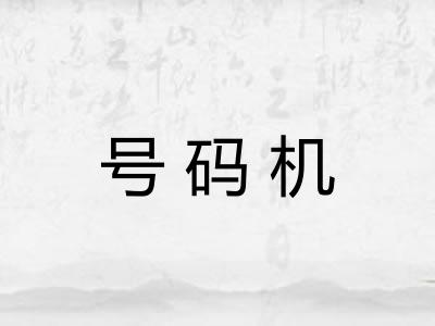 号码机