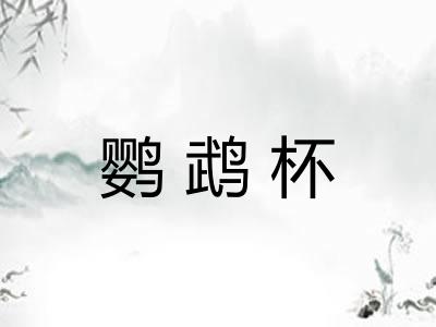 鹦鹉杯