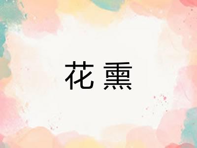 花熏