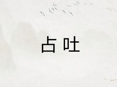 占吐