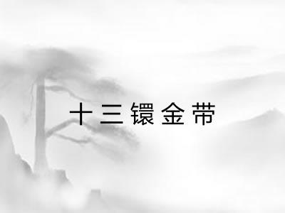 十三镮金带
