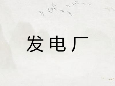 发电厂